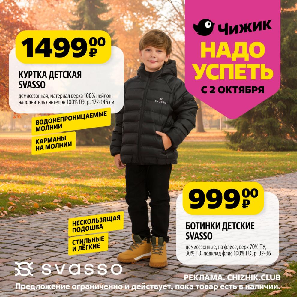 Детская куртка SVASSO за 1499р и ботиночки за 999р. Демисезонные, водонепроницаемые молнии, утепленные флисом. Размеры 122-146 см и 32-36.